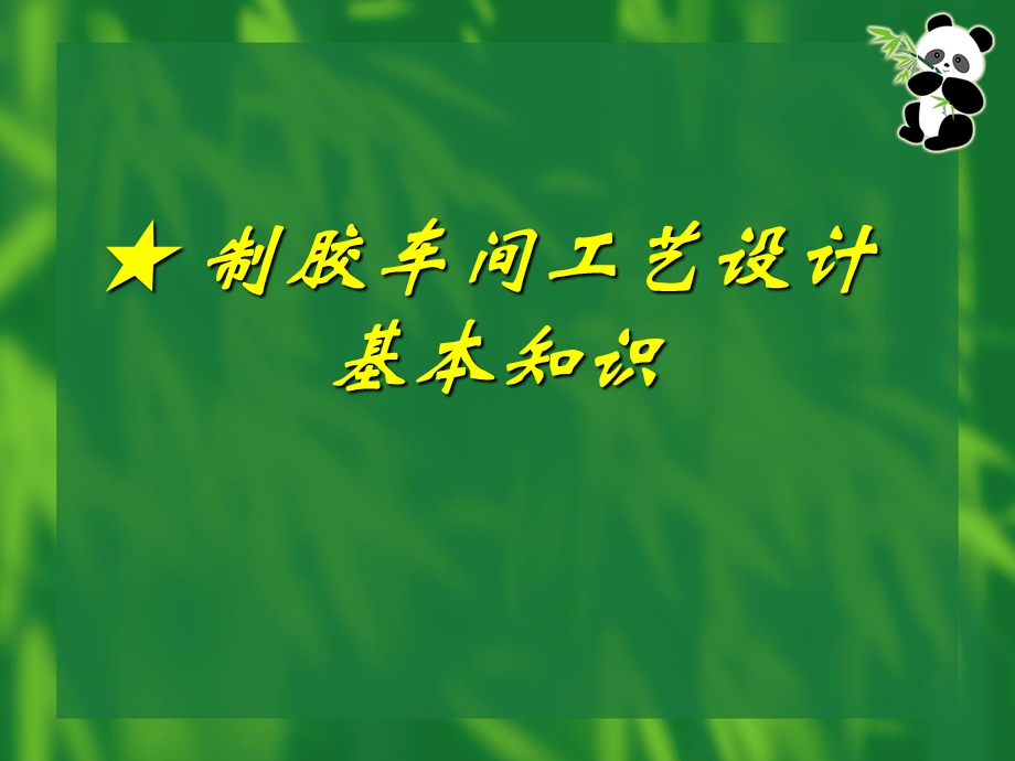 胶粘剂与涂料(制胶车间工艺设计基本知识).ppt_第1页