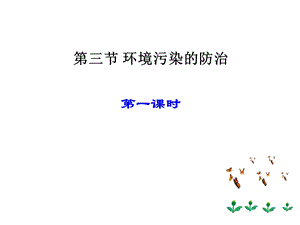 第九章环境污染的防治.ppt