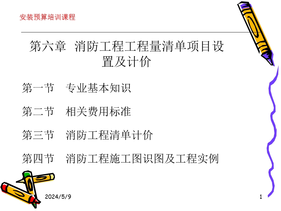 第六章 、消防工程工程量清单项目设置及计价.ppt_第1页