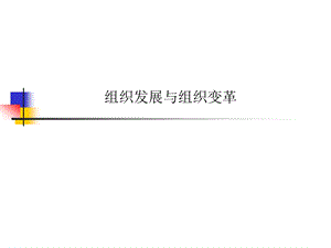 第十四十五讲 组织发展与组织变革.ppt