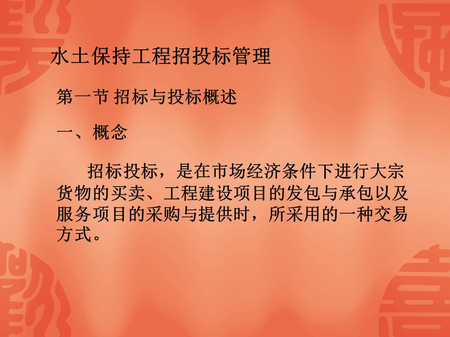 水土保持工程招投标管理.ppt_第1页