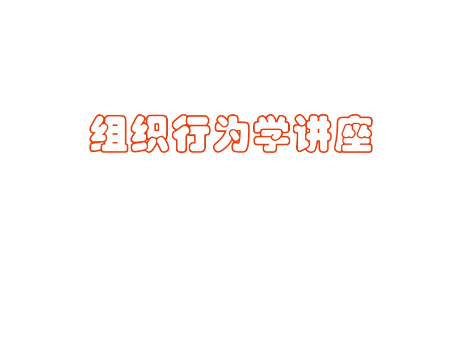 组织行为学讲座.ppt_第1页