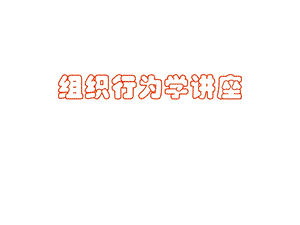 组织行为学讲座.ppt