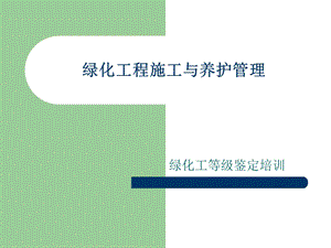 绿化工程施工与养护12.ppt