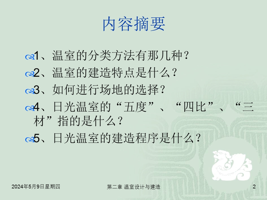 温室设计与建造.ppt_第2页