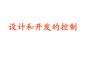 设计和开发的控制.ppt