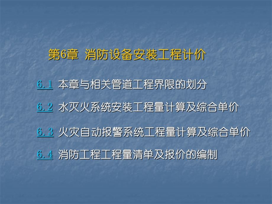 消防工程工程量清单计价讲稿讲义ppt（附示意图） .ppt_第1页