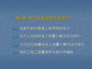 消防工程工程量清单计价讲稿讲义ppt（附示意图） .ppt