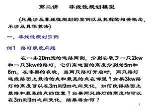 第二讲 非线性规划基本概念.ppt