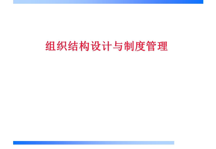 组织结构设计与制度管理.ppt_第1页