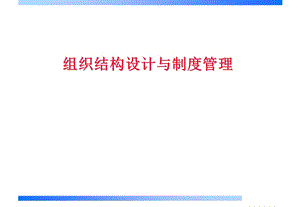 组织结构设计与制度管理.ppt