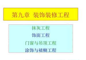 装饰装修工程.ppt