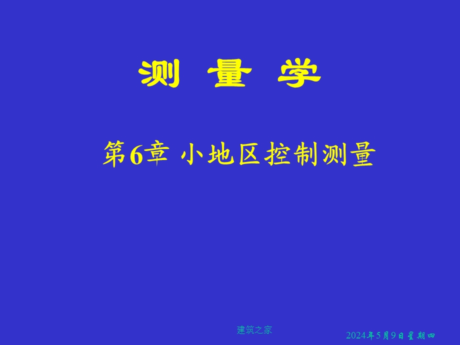 测量学 第6章 小地区控制测量.ppt_第1页