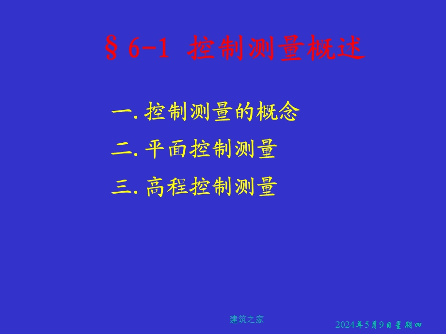 测量学 第6章 小地区控制测量.ppt_第2页