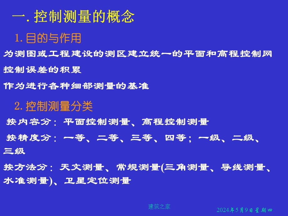 测量学 第6章 小地区控制测量.ppt_第3页