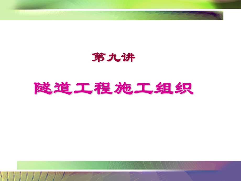 第九讲隧道施工组织设计.ppt_第1页