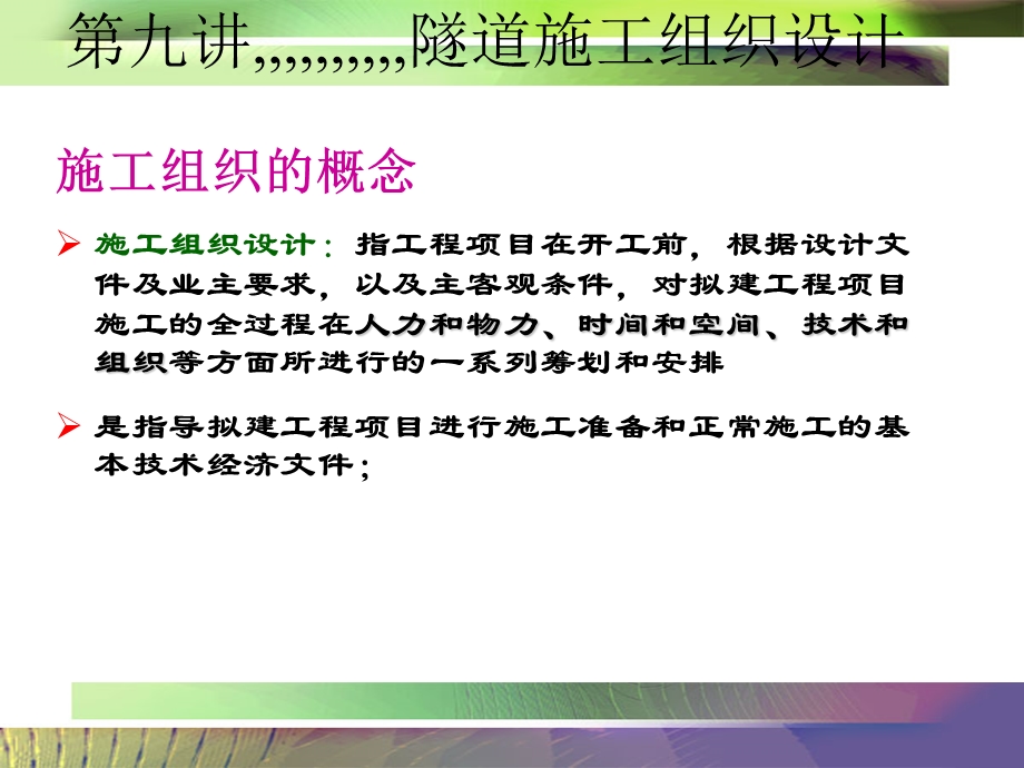 第九讲隧道施工组织设计.ppt_第2页