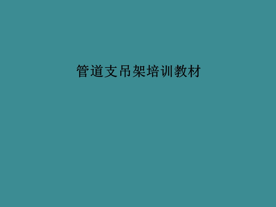 管道支吊架培训教材.ppt_第1页