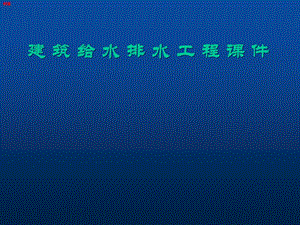 生活给水系统讲义.ppt