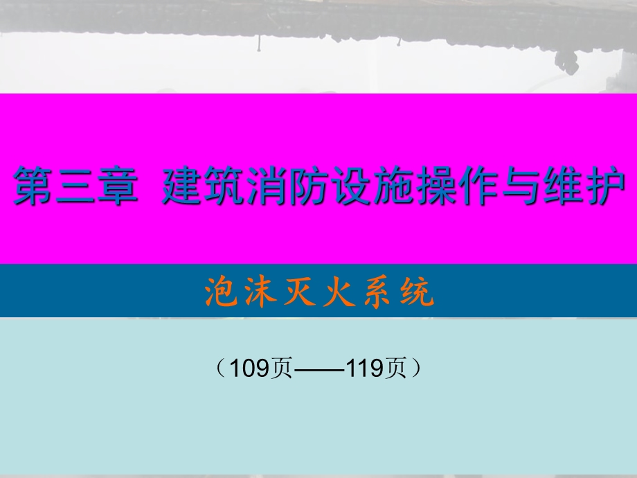 消防建构筑物消防员培训泡沫灭火系统.ppt_第2页