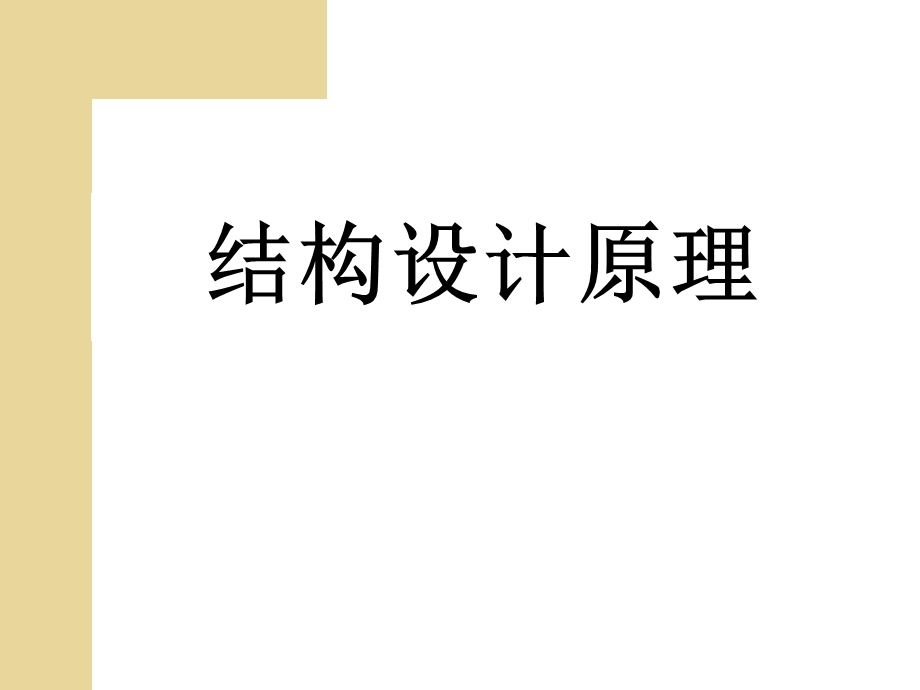 结构设计原理教学PPT受弯构件正截面受力全过程和破坏形态.ppt_第1页