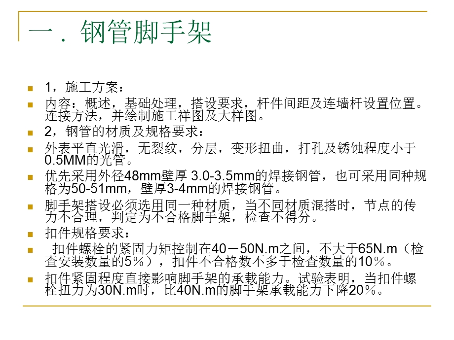 脚手架搭设·四口·五临边·高空作业·深基坑作业.ppt_第3页