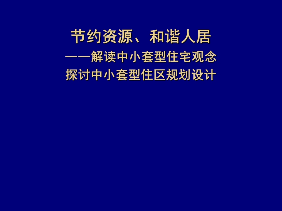 解读中小户型住宅规划及单体设计.ppt_第1页