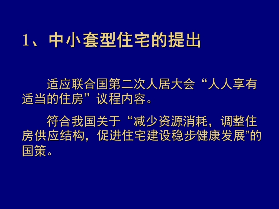 解读中小户型住宅规划及单体设计.ppt_第2页