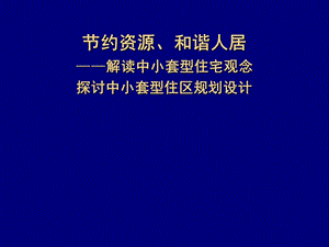 解读中小户型住宅规划及单体设计.ppt