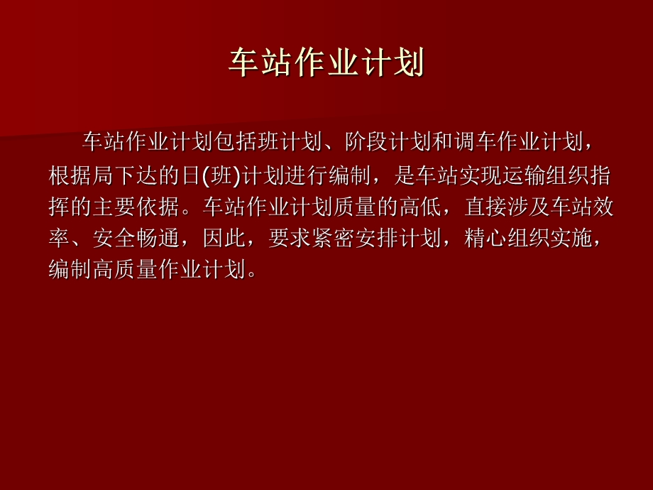 车站作业计划.ppt_第1页