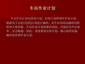 车站作业计划.ppt