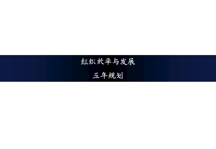 组织效率与发展工作规划091115.ppt_第1页