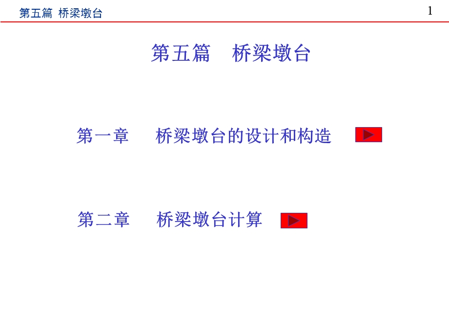 第五篇 桥梁墩台定稿.ppt.ppt_第1页