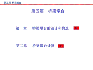 第五篇 桥梁墩台定稿.ppt.ppt