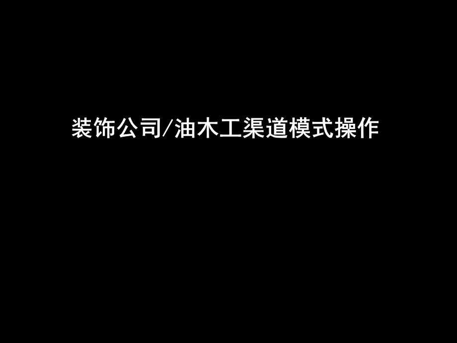 装饰油木工渠道模式操作.ppt_第1页