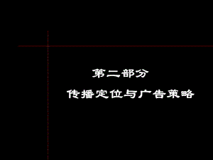 维也纳森林别墅项目定位与推广策略.ppt