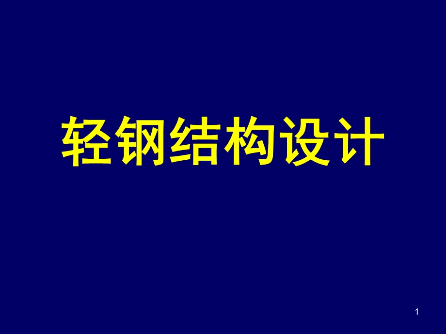 轻钢结构设计.ppt_第1页