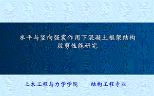 水平与竖向强震作用下混凝土框架结构抗剪性能研究.ppt