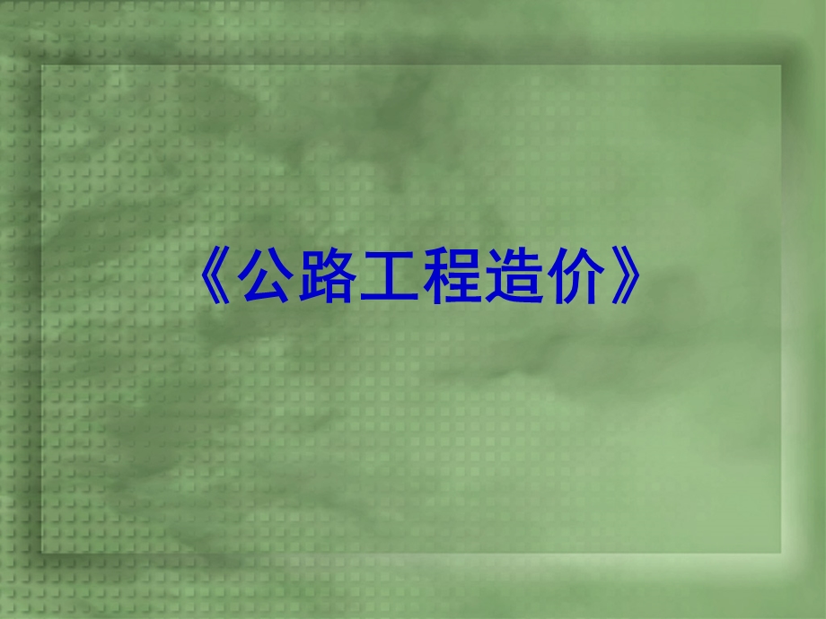 第一章公路工程造价基础知识.ppt_第1页