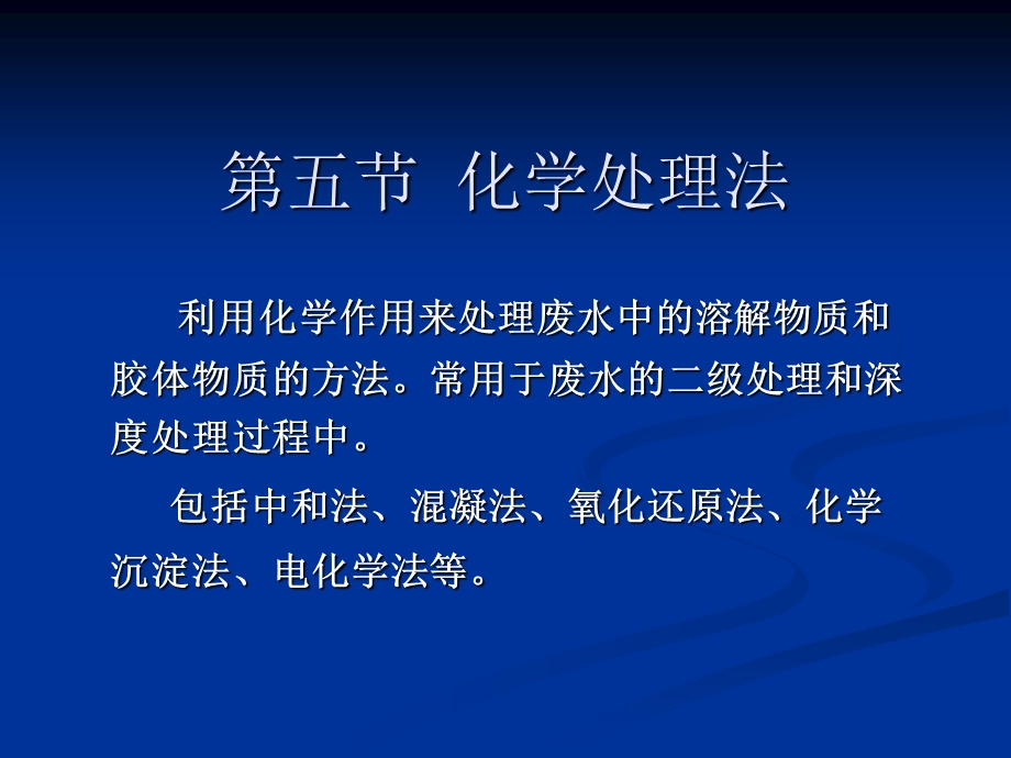 第三章3（化学处理法） .ppt_第1页