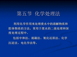 第三章3（化学处理法） .ppt