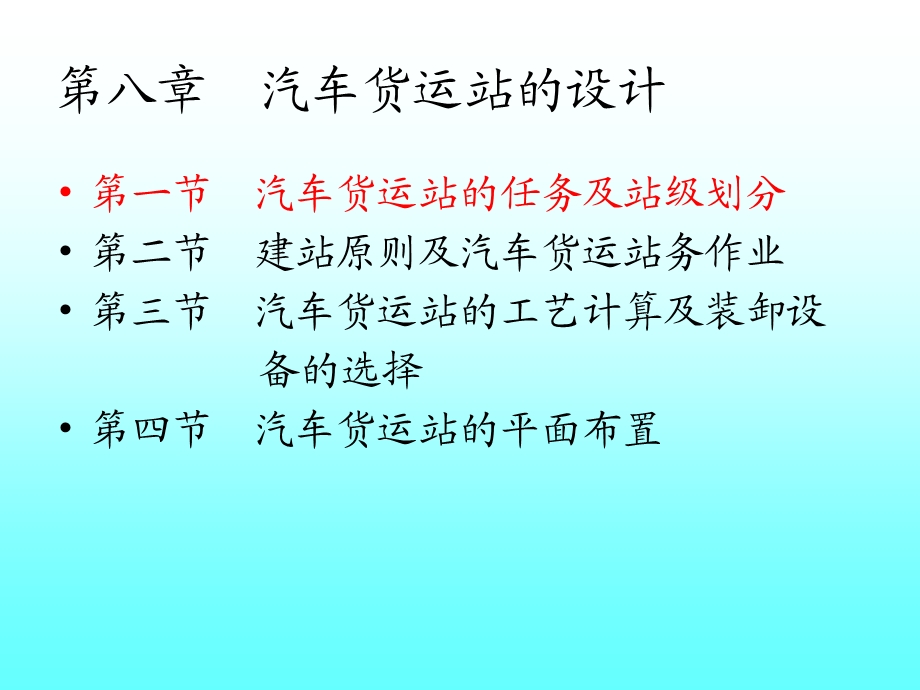 第八章汽车货运站的设计.ppt_第2页