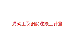 混凝土及钢筋混凝土计量.ppt