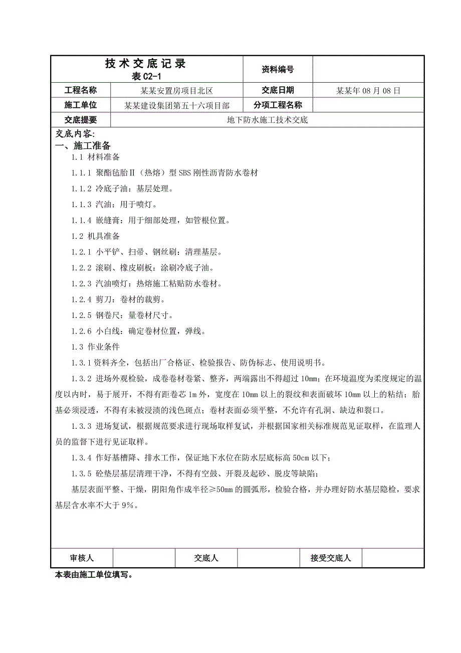 安置房项目地下防水施工技术交底.doc_第1页