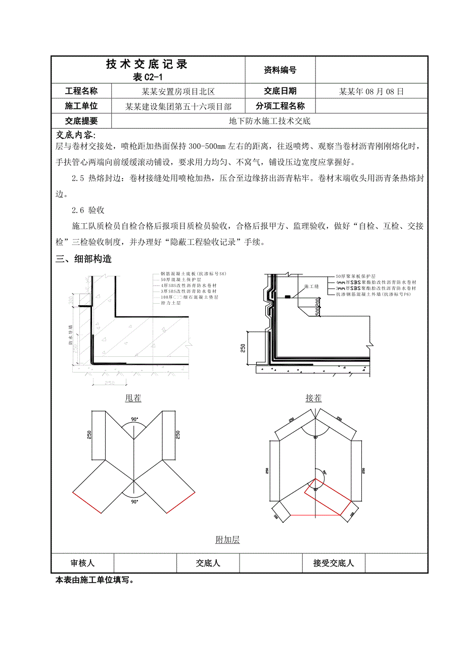 安置房项目地下防水施工技术交底.doc_第3页