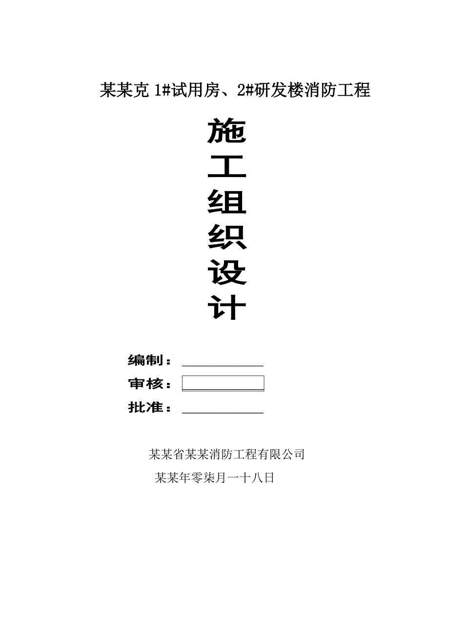 奥力克1#试用房、2#研发楼消防工程消防工程施工组织设计1.doc_第1页