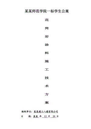 学生公寓花岗岩涂料施工技术方案.doc