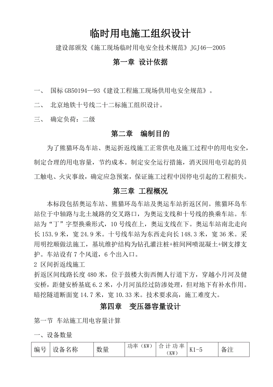 奥运车站、熊猫环岛车站及奥运车站折返区间临时用电施工组织设计2.doc_第1页