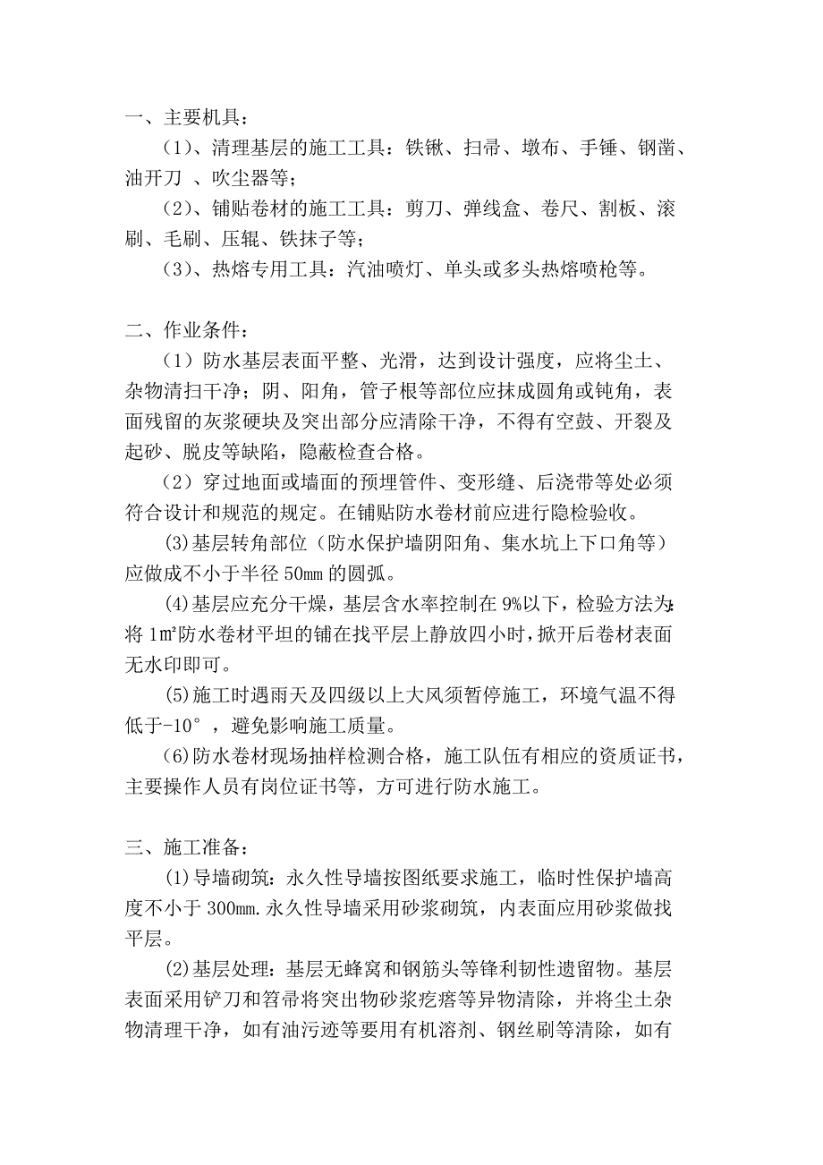 安置房地下防水施工技术交底.doc_第1页