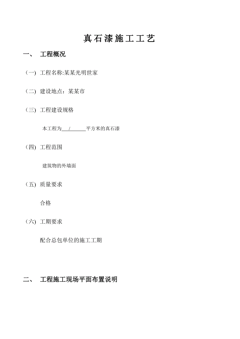 天然真石漆涂料工程施工方案#合肥.doc_第2页